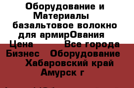 Оборудование и Материалы | базальтовое волокно для армирОвания › Цена ­ 100 - Все города Бизнес » Оборудование   . Хабаровский край,Амурск г.